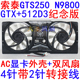 512D3首发纪念版 索泰GTS250 4针带2针转接线 显卡AC风扇 N9800GTX