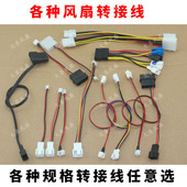 插头互转 2.0 1.25 定制 2.5 各种电脑风扇转接线4P