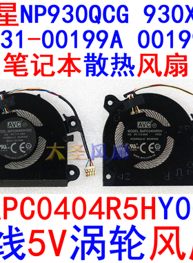 三星NP930QCG/XCJ BA31-00199A 5V笔记本散热风扇BAPC0404R5HY002