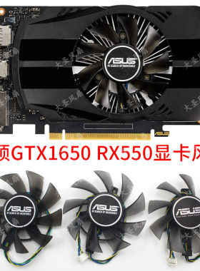 原装华硕凤凰PG-GTX1650显卡风扇