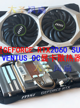 MSI/微星 GeForce RTX2060 SUPER VENTUS OC 显卡散热器