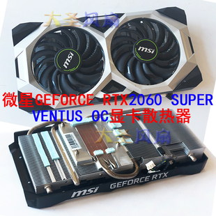 RTX2060 GeForce SUPER VENTUS 显卡散热器 MSI 微星