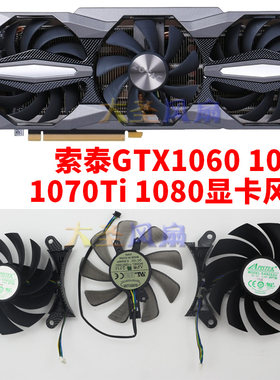 索泰GTX10601070Ti1080风扇