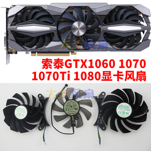 1070 6GD5 1070ti 1080 显卡风扇背板风扇 索泰GTX 至尊Plus 1060