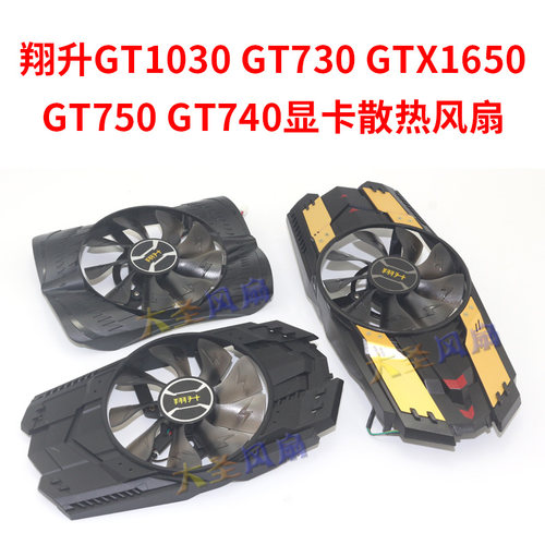 翔升1030/1650/730/740/750风扇