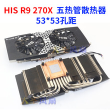 公版RX580 570 470 480  R9 270X 5热管53孔距 纯铜底显卡散热器