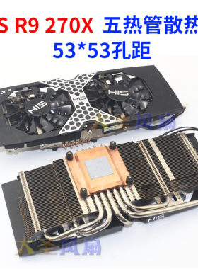 显卡散热器5热管纯铜底HIS