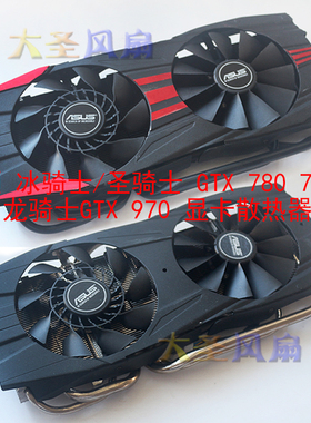 华硕 冰骑士/圣骑士 GTX 780 780Ti 龙骑士GTX 970 显卡散热器