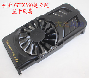耕升GAINWARD GTX560赵云版 PLA09215B12H/GA92S2U -PFTA显卡风扇