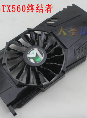 铭瑄GTX560终结者显卡散热风扇