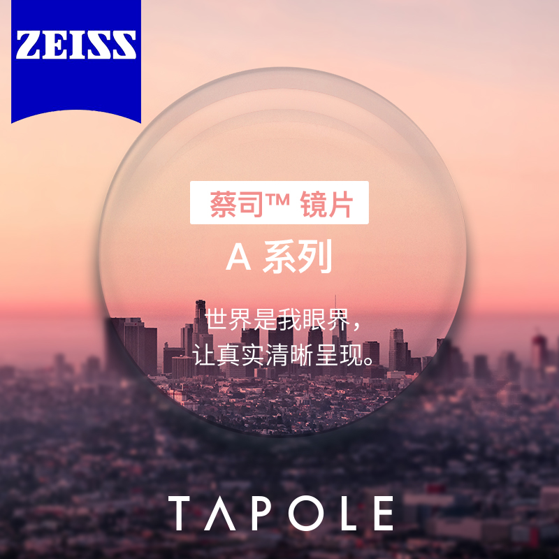 zeiss蔡司镜片a系列莲花膜单光非球面染色片变色片定制片超薄镜片