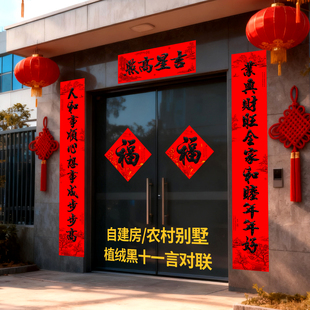 乔迁新家贺礼春联2026高档植绒黑字大尺寸自粘耐晒传统年味福字套