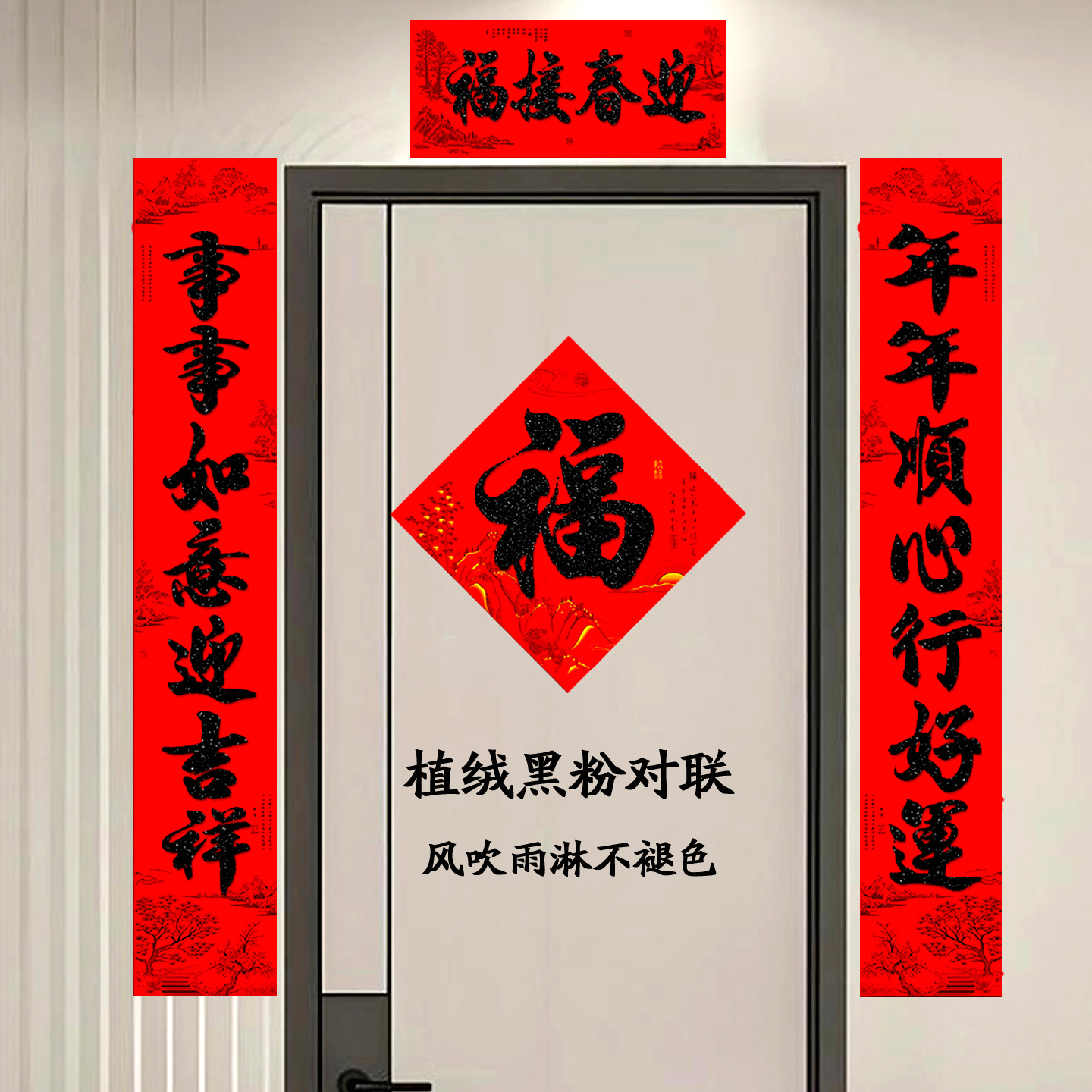 租房用自粘植绒对联2026七言黑字