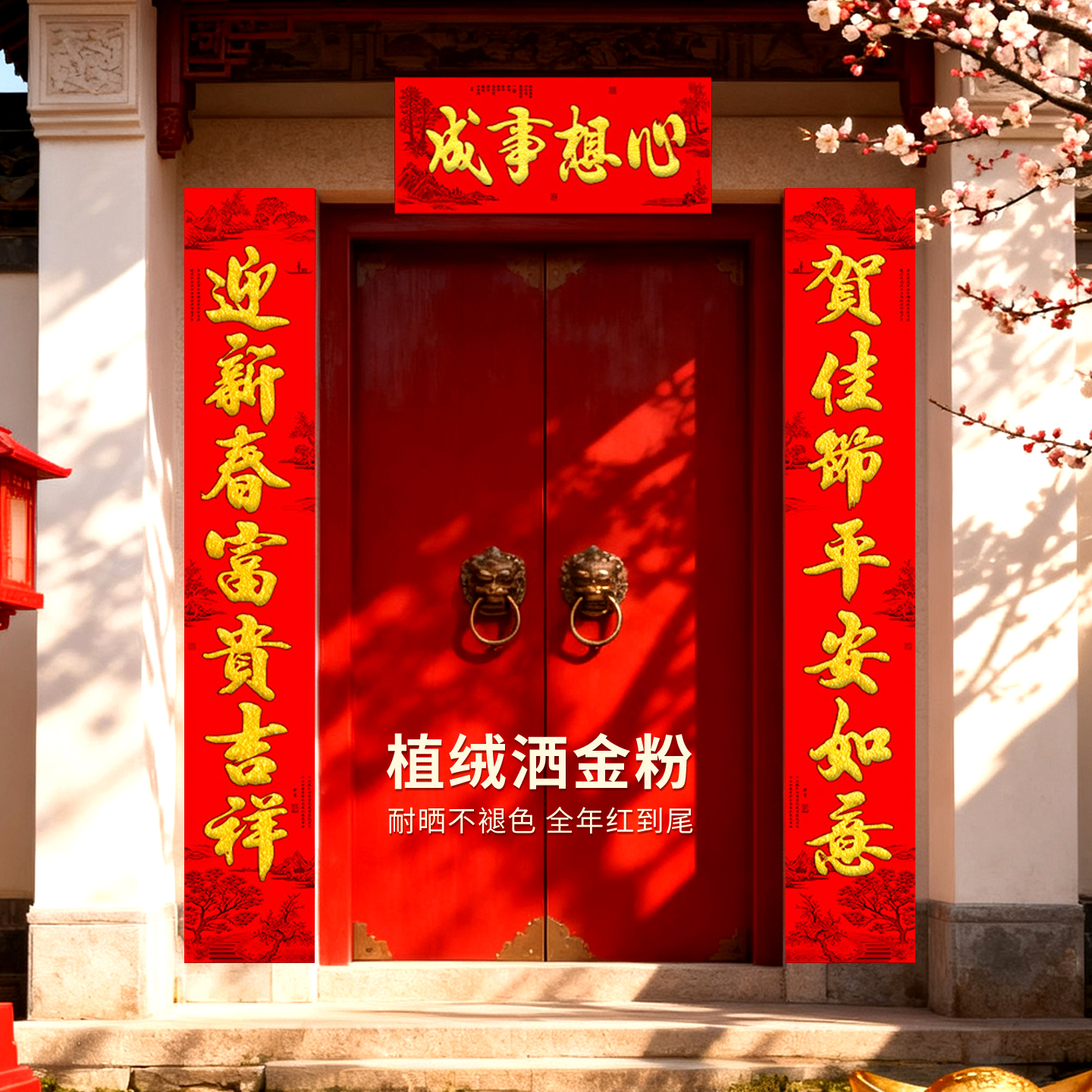 2026年过年植绒春联春节名家金字