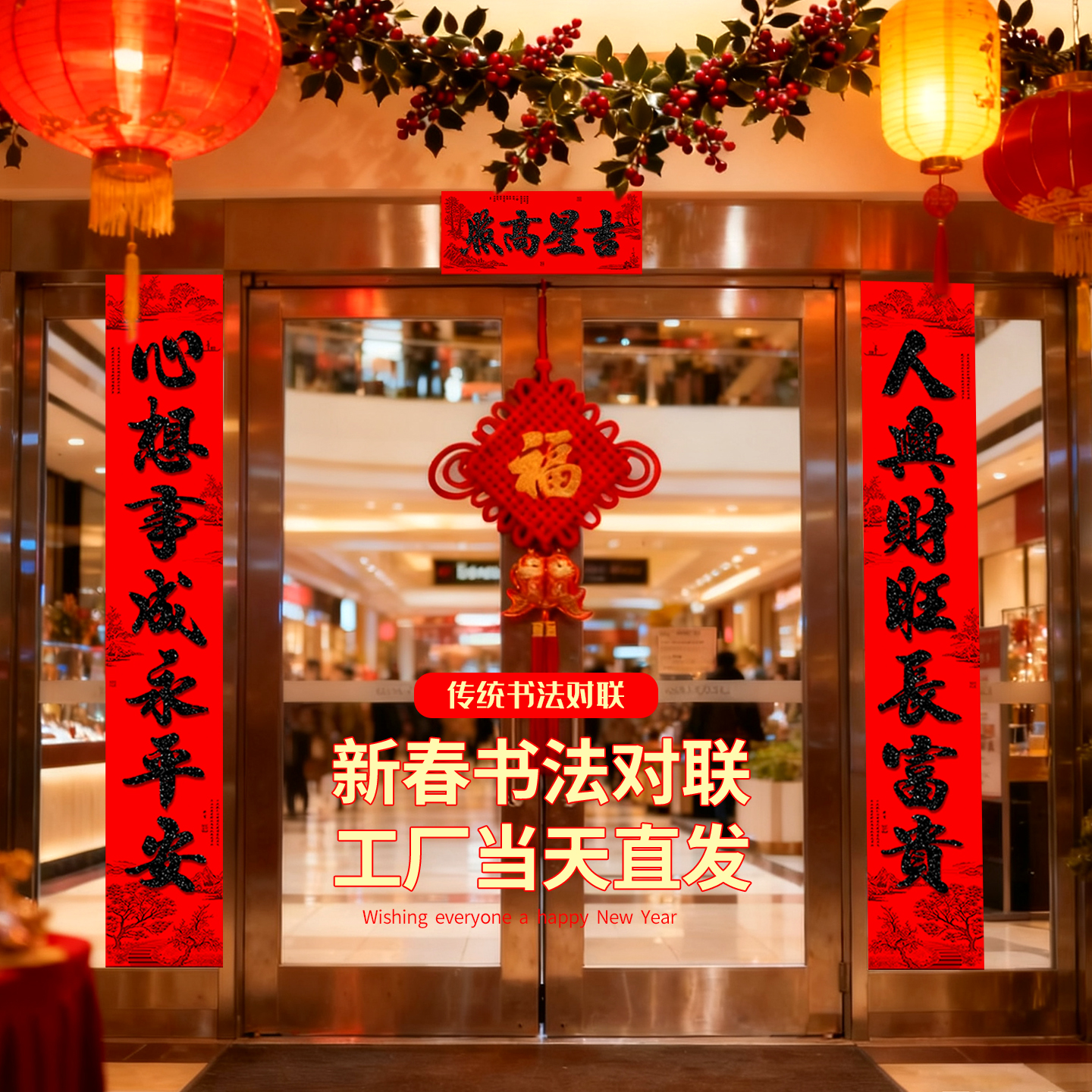 生意兴隆春联商铺商场专用高档植绒大尺寸2026名家书法手写黑门联