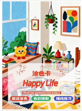 Happy Life涂色卡生活场景角落马克笔线稿上色解压治愈涂鸦