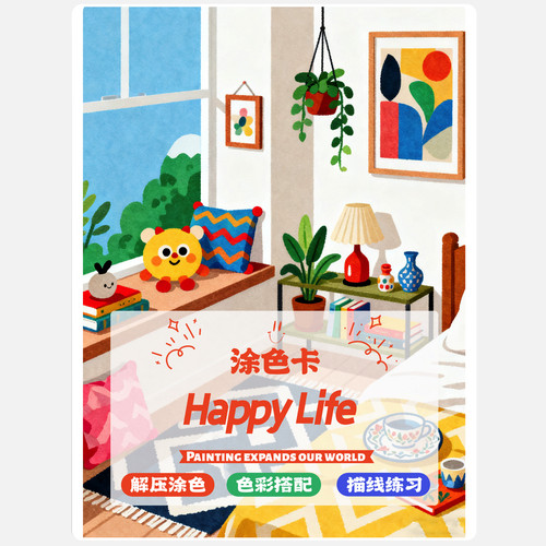 Happy Life涂色卡生活场景角落马克笔线稿上色解压治愈涂鸦
