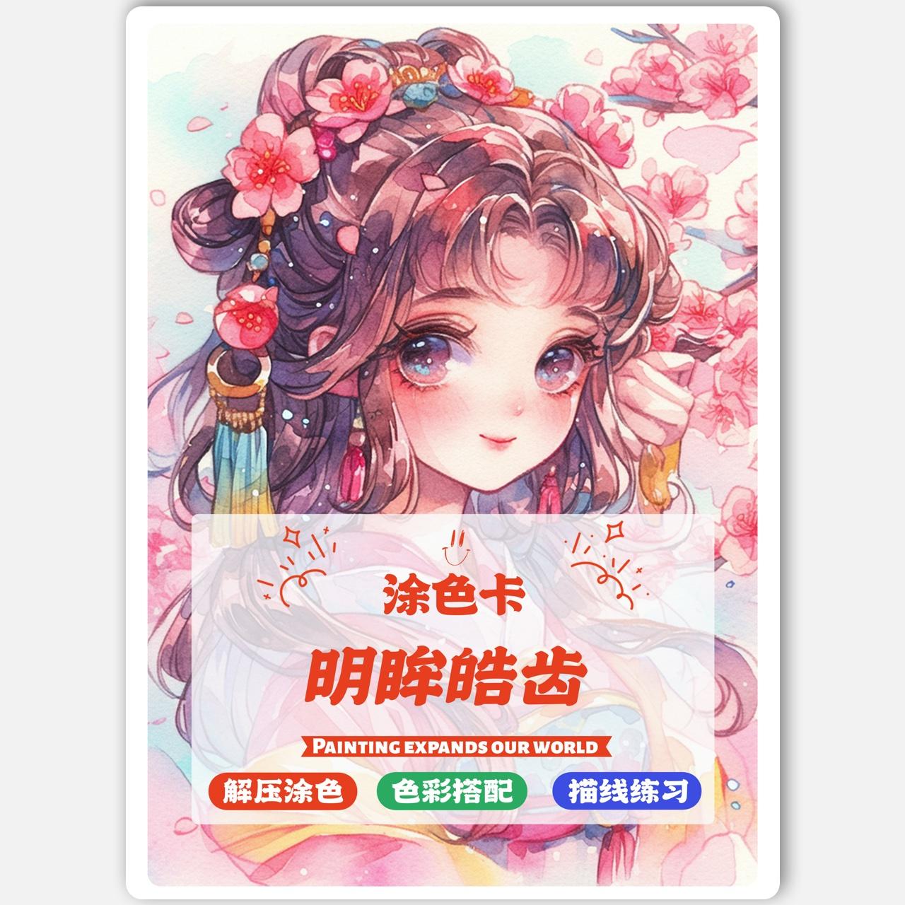 明目皓齿涂色卡马克笔动漫卡通人物线稿上色填色解压治愈古风20张