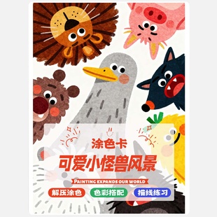 可爱小怪兽涂色卡丙烯马克笔卡通动物填色本上色卡解压治愈涂绘画
