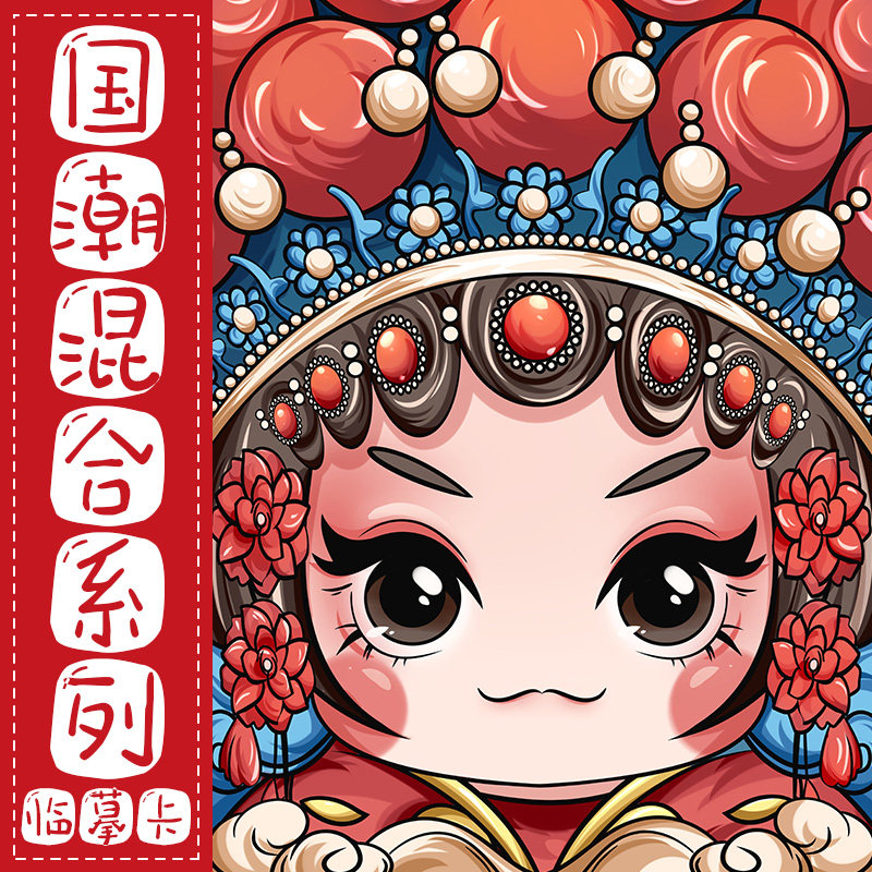 创意国潮混合系列临摹卡儿童美术明信片马克笔范图美术机构教学卡