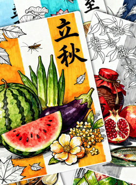 24节气人物食物临摹卡儿童创意美术明信片马克笔节日二十四节气图