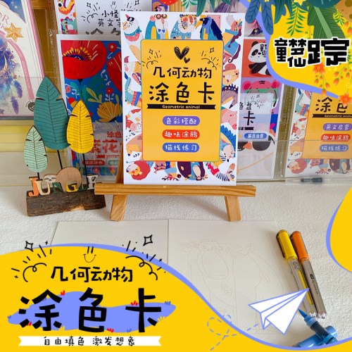 创意几何体动物涂色卡填色本涂鸦画画儿童控笔治愈解压上色涂鸦卡