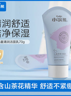 小浣熊儿童氨基酸温和洁面乳
