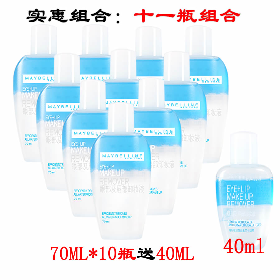 美宝莲眼部唇部卸妆液卸妆油70ML*10瓶送40ML深层清洁全脸洁颜