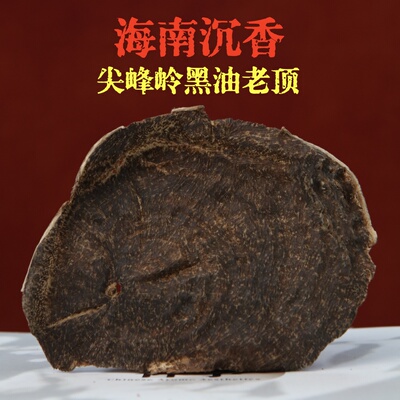 海南尖峰岭黑油老料沉香香材