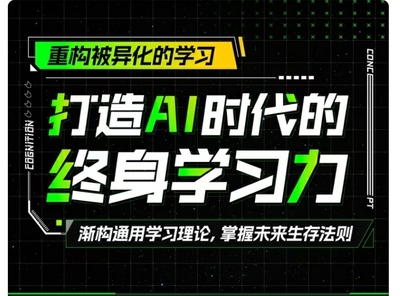 重构被异化的学习:打造AI时代的终身学习力包更新