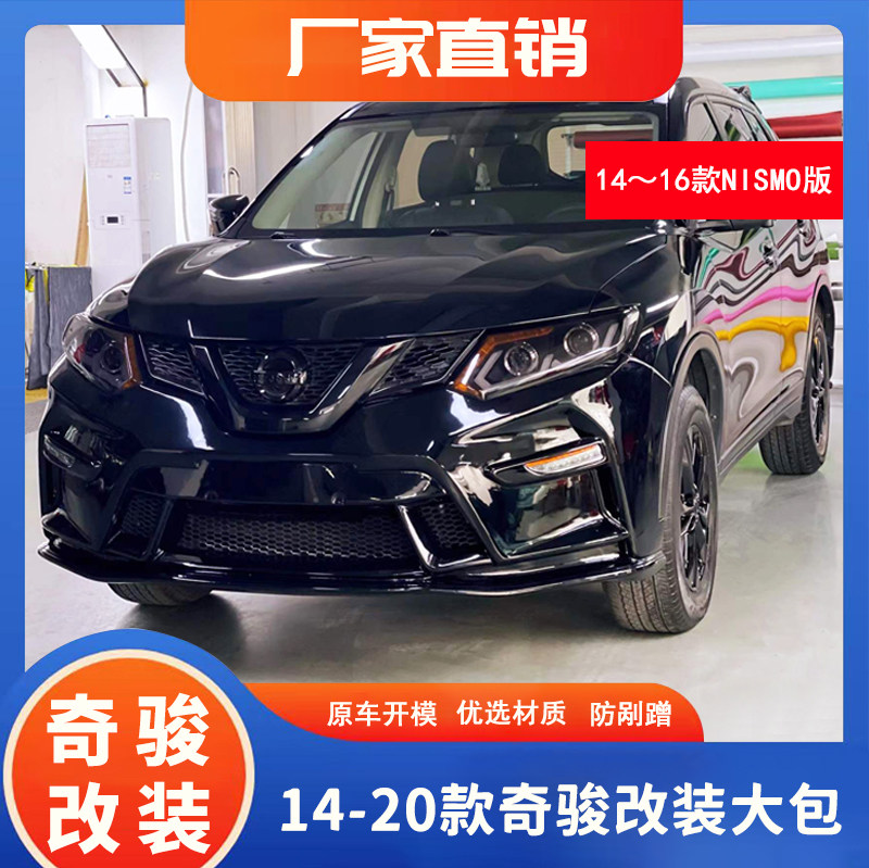 【特价】14-20款奇骏改装大包围前杠后杠奇骏前后保险杠改装