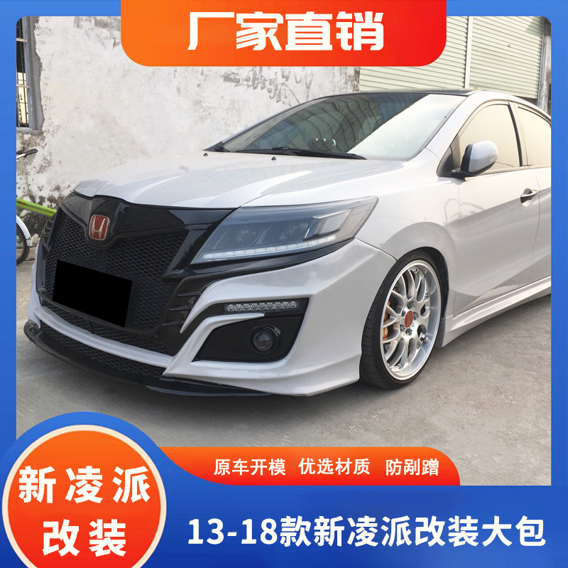 【特价】13-18款新凌派改装大包围凌派改装前杠后杠侧裙包围