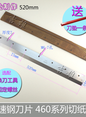 4605K/R4606K/R电动切纸机刀片前锋 五豪 明月香宝奥博E460R 4660