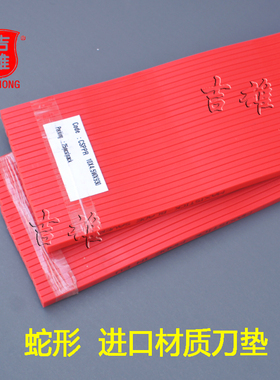 德国Polar 波拉 申威达  德阳利通切纸机 蛇形刀条胶条4.5*10刀垫