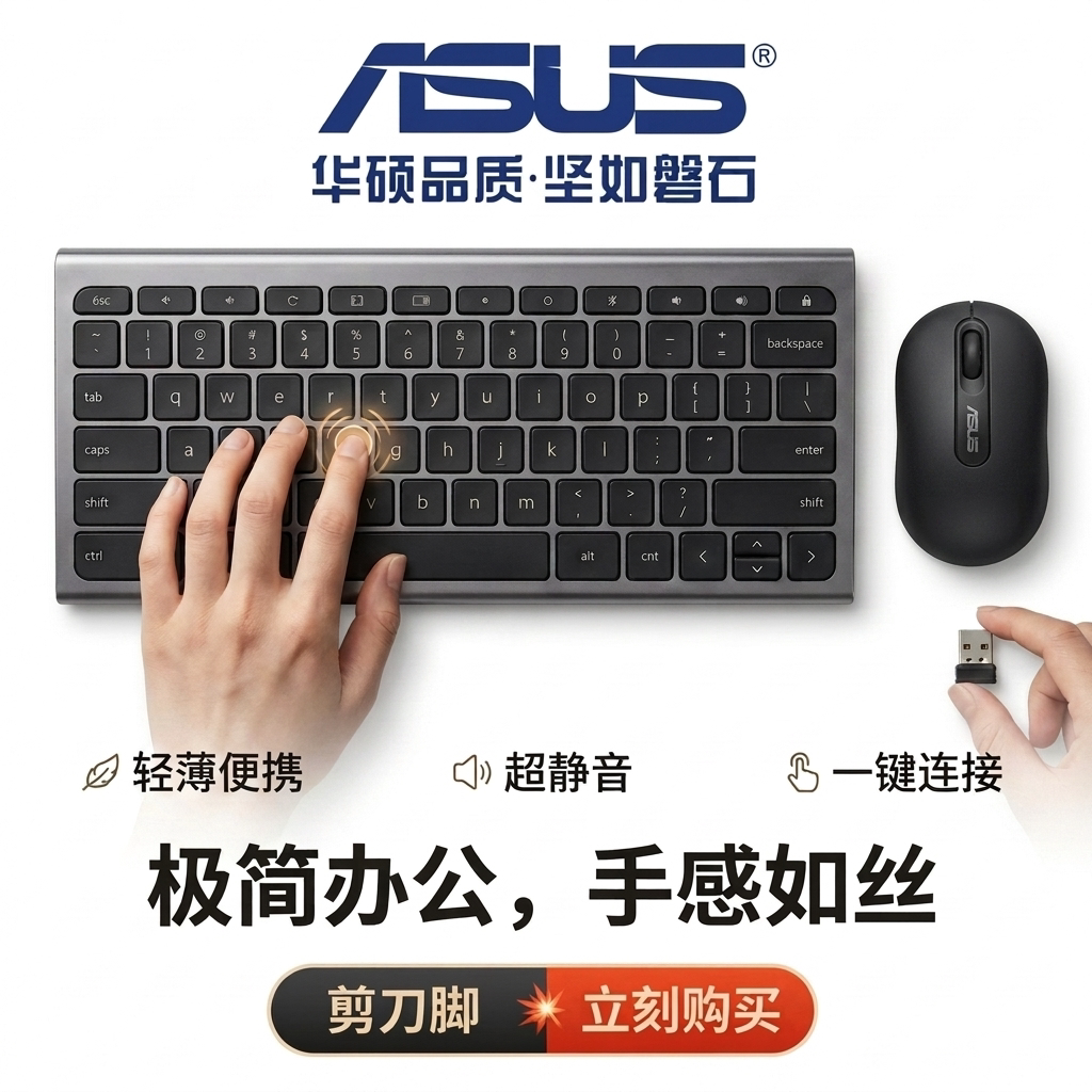 适用华硕超轻薄无线键盘鼠标套装静音剪刀脚台式电脑办公家用商用