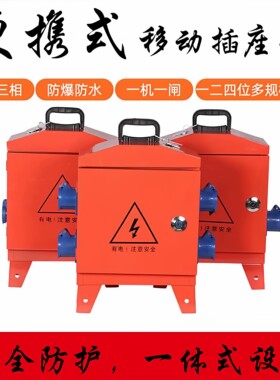 工地临时专用三级移动配电箱