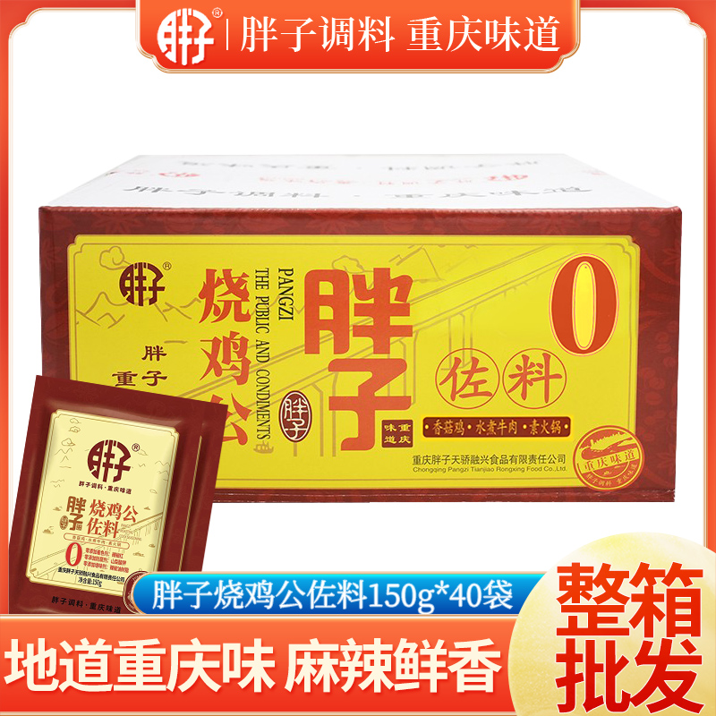 重庆调料胖子烧鸡公150gx40袋