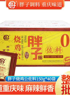 重庆调料 重庆胖子烧鸡公佐料150gX40袋整箱包装烧鸡调料辣子鸡