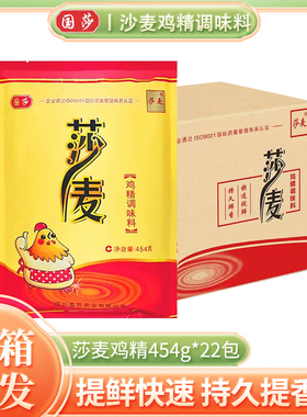 四川莎麦鸡精454gX22袋莎麦鸡精调味料增鲜炒菜火锅过莎国泰味精