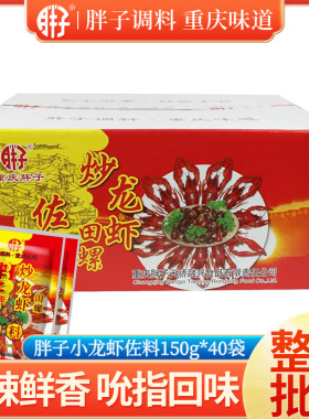 包邮重庆胖子炒龙虾调料150gX40装田螺佐料麻辣小龙虾油焖大虾