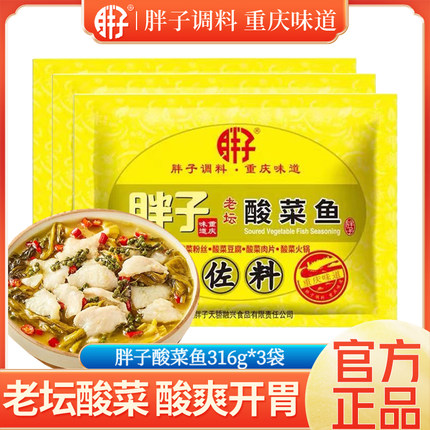 重庆胖子酸菜鱼佐料316g*3袋老坛酸菜粉丝汤酸菜肉片川菜调料包