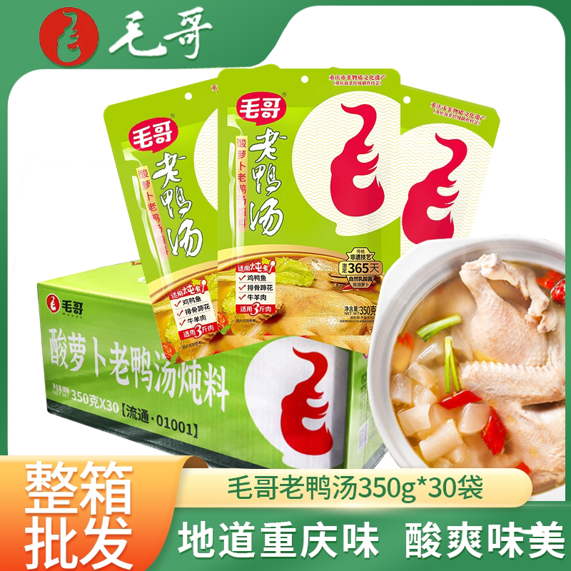 重庆毛哥酸萝卜老鸭汤炖料350g