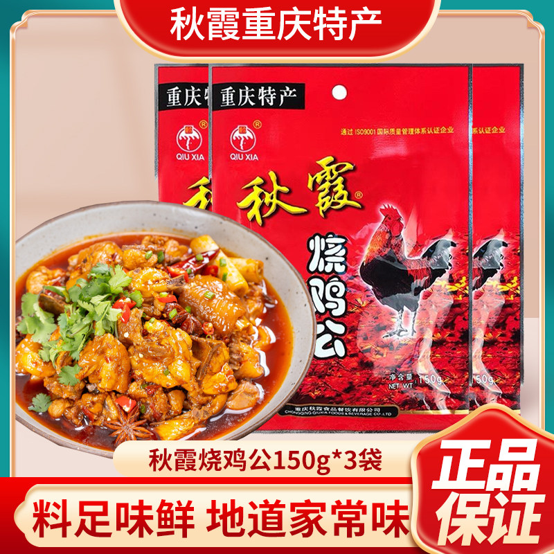 重庆特产秋霞烧鸡公佐料150g*3香辣麻辣火锅鸡辣子鸡鸡公煲酱料