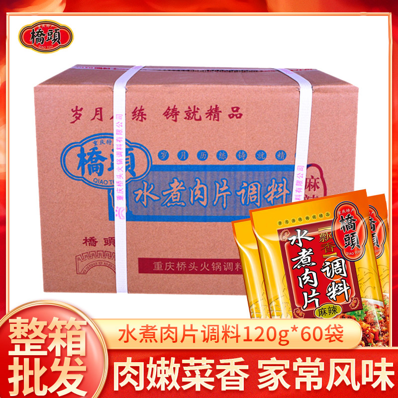 重庆桥头水煮肉片调料120g整箱60袋毛血旺水煮牛肉麻辣香锅调料