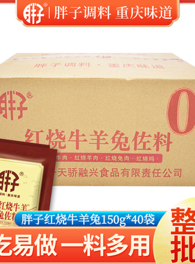 整箱包装重庆胖子红烧牛羊兔佐料150gX40袋四川风味红烧调料