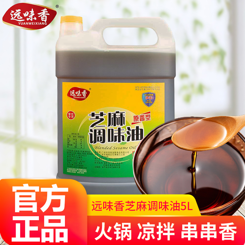 包邮远味香原香型芝麻调味油桶装5l重庆火锅油碟蘸料餐饮凉拌炒菜