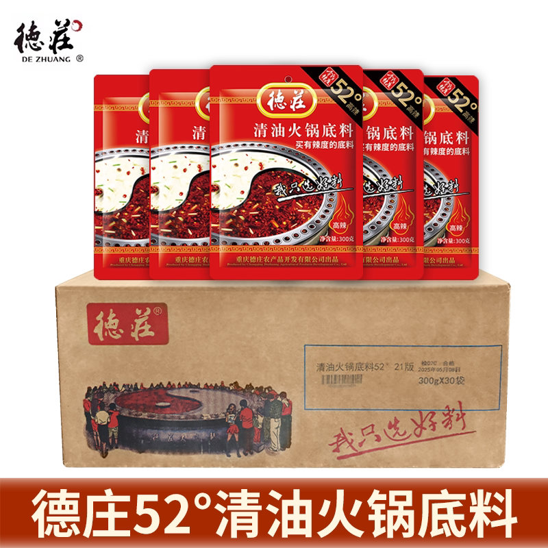 德庄清油火锅底料300g*30袋52°高辣麻辣烫香锅调料串串香整箱