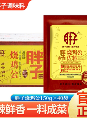 重庆调料 重庆胖子烧鸡公佐料150gX40袋整箱包装烧鸡调料辣子鸡