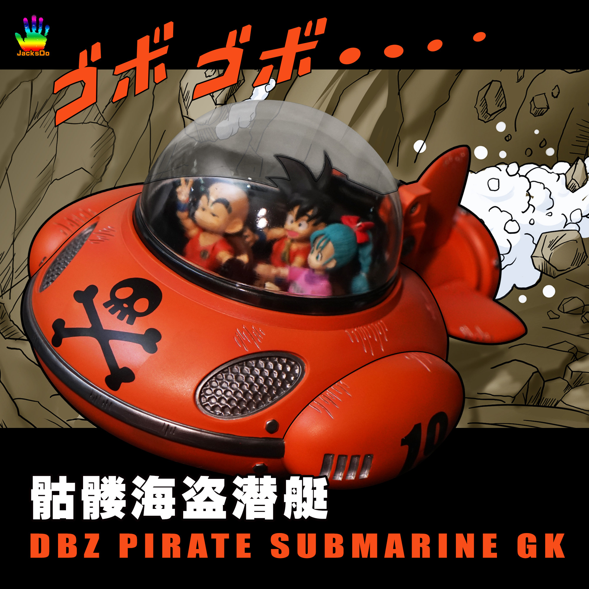 JacksDo DBZ 骷髅海盗潜艇 龙珠载具龙珠飞船龙珠潜艇gk模型