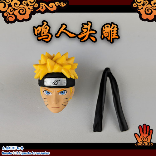 jacksdoshf鸣人头雕配件